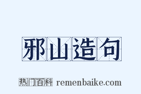 邪山造句是什么意思的图片